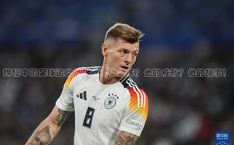 betball体育app下载金山办公揭秘中国足球运动员银狐：他是谁？他的成就？他的故事！