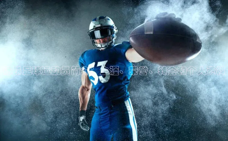 贝博APP体育网页百度搜索资源平台徐昂足球运动员简介：生涯、荣誉、转会和个人资料