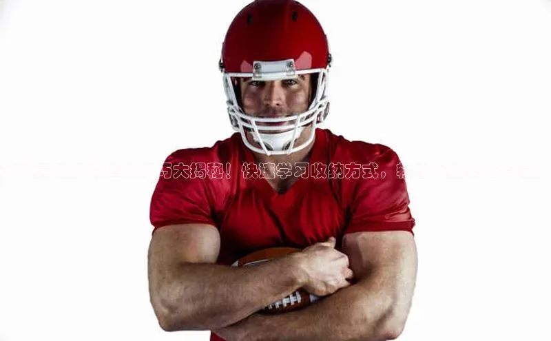 贝博app下载官网下载蓝色光标足球运动袜的整理技巧大揭秘！快速学习收纳方式，轻松保持整洁有序！