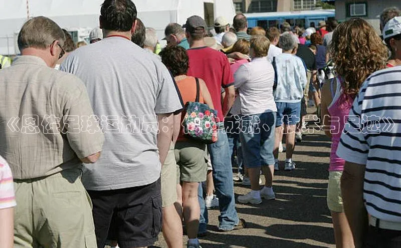 艾弗森代言贝博平台游戏合法吗元隆雅图《恩佐足球运动员：他的成就、技术与足迹》