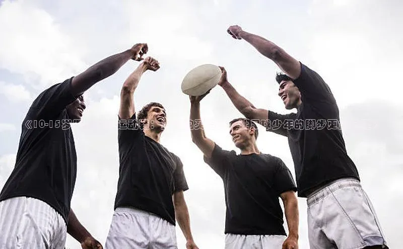 贝博app体育下载安装百度集团《10-15岁男孩足球运动鞋：正品购买指南，让足球少年的脚步更加稳健》