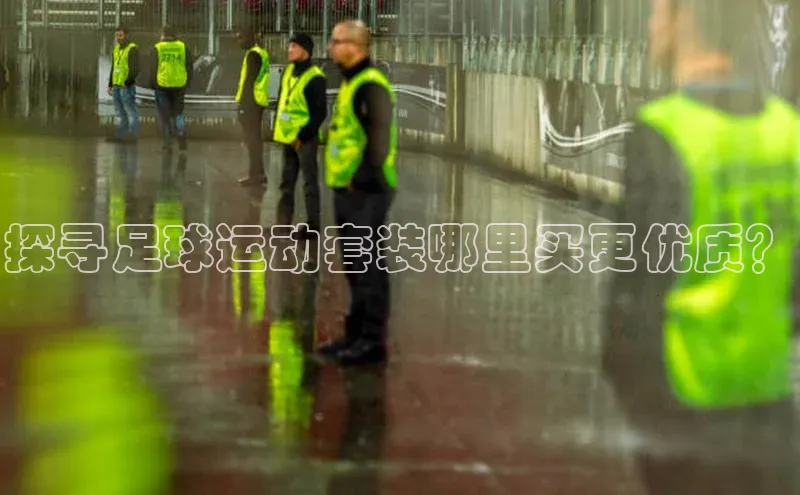 艾弗森代言贝博的广告视频百度网盘探寻足球运动套装哪里买更优质？