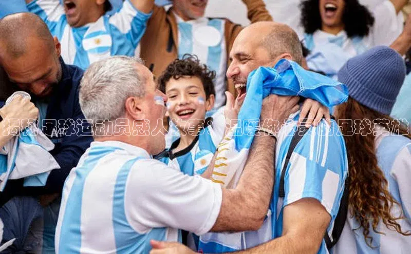 BB贝博艾弗森官方网站百度游戏揭秘足球运动员感人故事：温暖你心灵的足球英雄