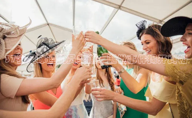 贝博bb平台体育网页版如流37岁足球运动员突逝：逝世事件揭开真相