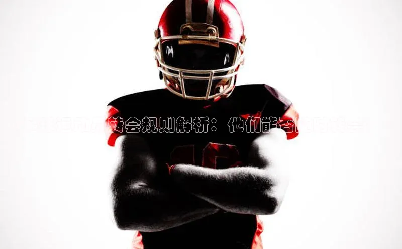 贝博 艾弗森轻美电器《足球运动员转会规则解析：他们能否随时转会？》