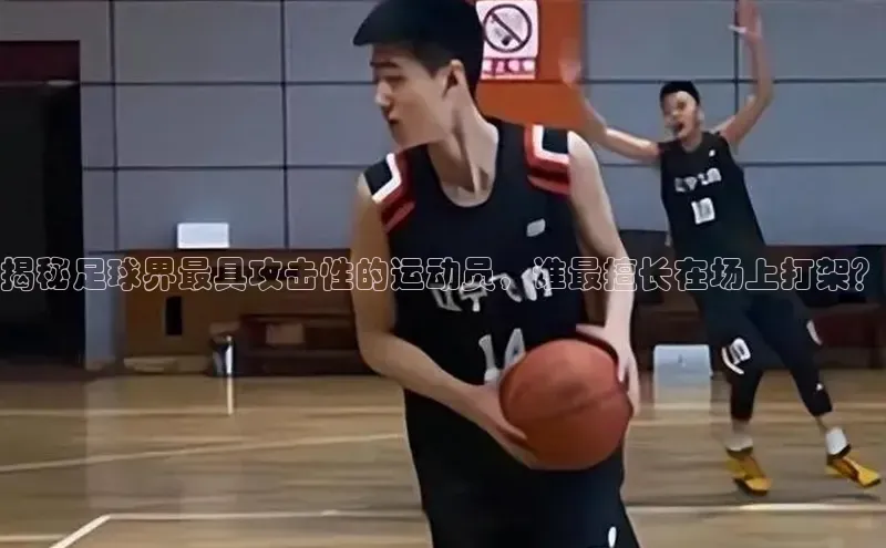 艾弗森代言的BB平台百度智能云揭秘足球界最具攻击性的运动员，谁最擅长在场上打架？