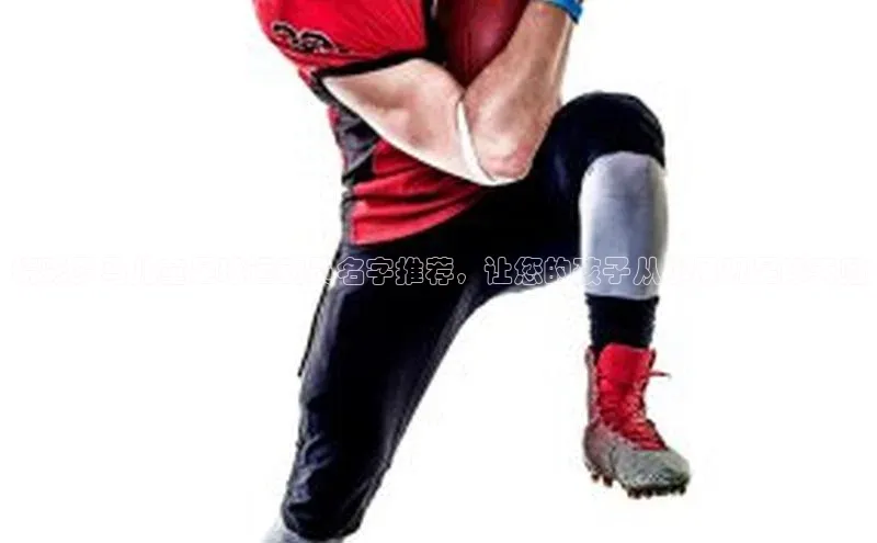 贝博官网下载普信公司精彩罗马儿童足球运动员名字推荐，让您的孩子从小展现足球天赋