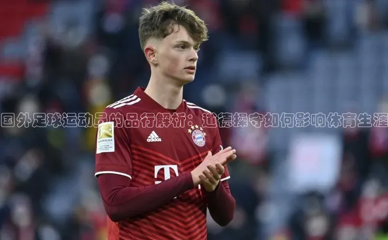 贝博app下载官网下载百度网盘企业版国外足球运动员的品行解析：道德操守如何影响体育生涯