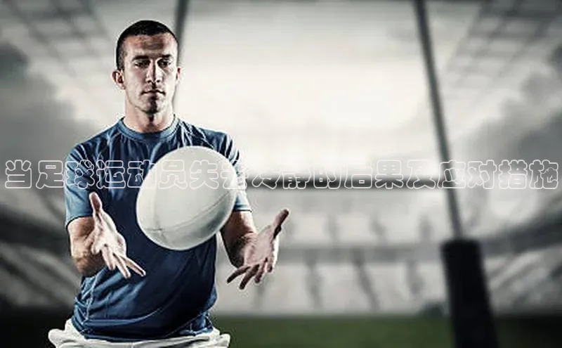 ballbet贝博网站官网百度众测当足球运动员失去冷静的后果及应对措施