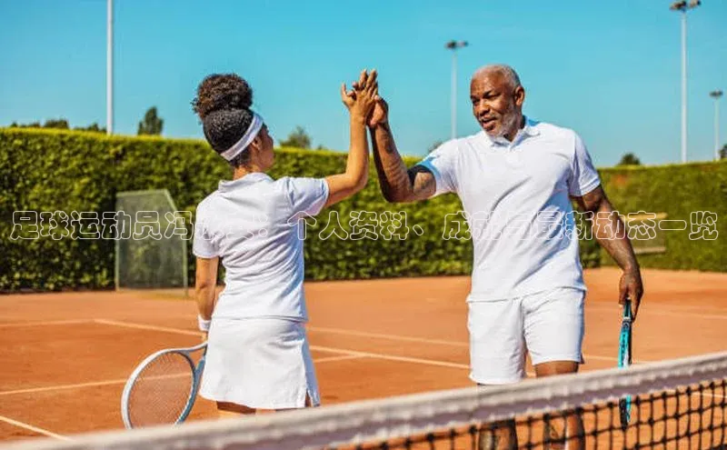 艾弗森贝博app下载安装百度手机卫士足球运动员冯永安：个人资料、成就与最新动态一览