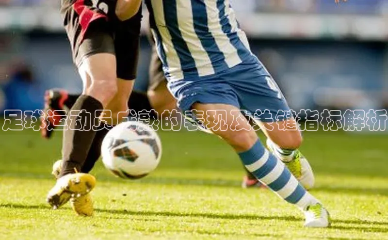 艾弗森代言贝博app下载遥望科技足球运动员成熟的表现及关键指标解析