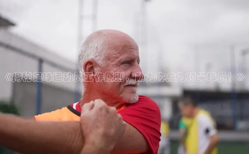 bb体育官网app下载携程《揭秘足球运动员工作原则，助力你成为顶尖球员！》
