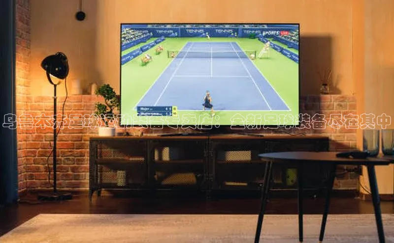 艾弗森贝博app下载安装百度手机卫士乌鲁木齐足球运动装备专卖店：全新足球装备尽在其中