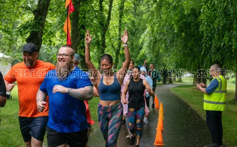 艾弗森代言贝博app下载遥望科技《足球运动员为何应该佩戴吸汗头巾？让你一文读懂》
