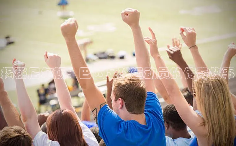 贝博平台客户端app同程揭秘尼尔顿：巴西足球运动员的传奇故事