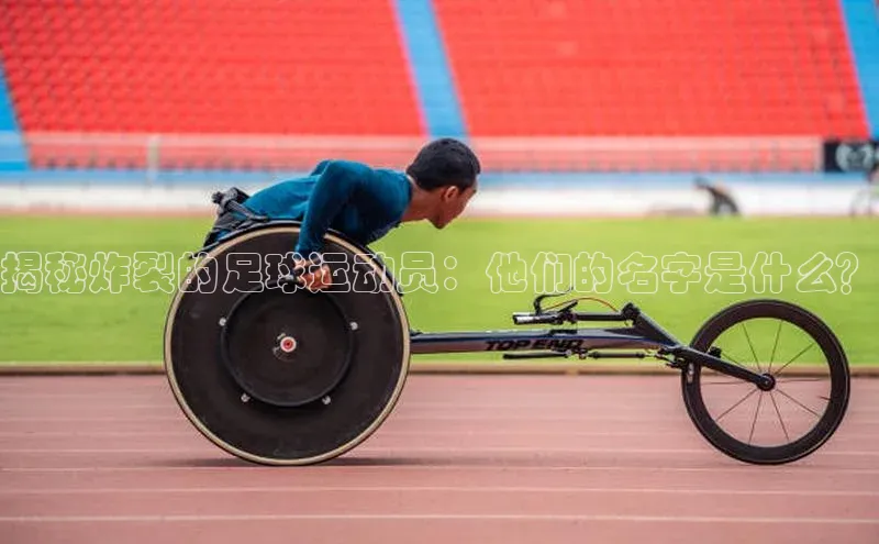 贝博betball体育app下载小米揭秘炸裂的足球运动员：他们的名字是什么？