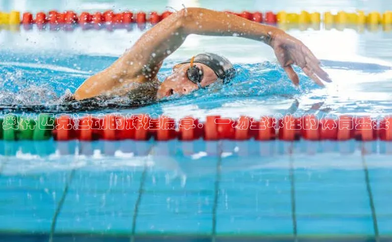 bb体育官网app下载携程奥林匹克运动的辉煌篇章：一场全球性的体育盛宴