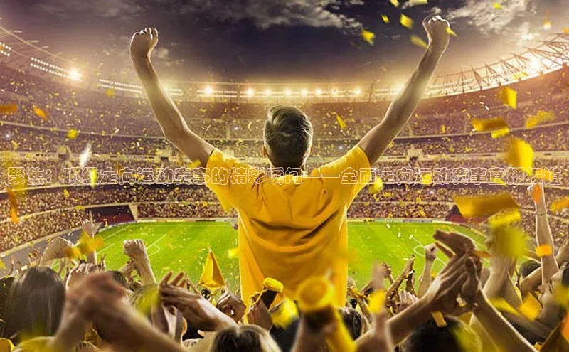 艾弗森代言的BB平台百度手机输入法聚焦：顶级定向运动赛事的精彩瞬间——全面定向运动赛事直播报道