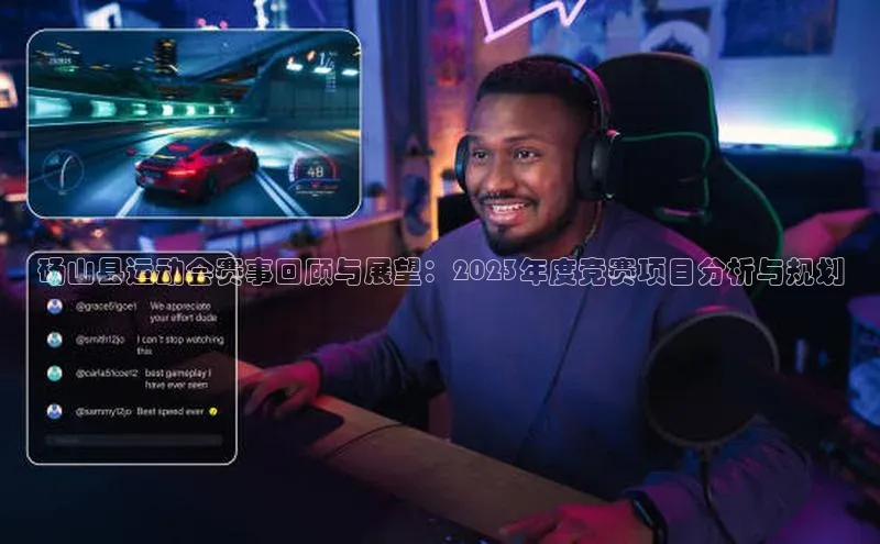 贝博app下载官网下载百度网盘企业版砀山县运动会赛事回顾与展望：2023年度竞赛项目分析与规划