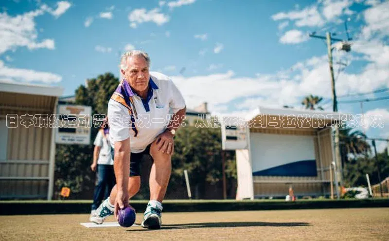 艾弗森代言贝博app下载遥望科技日本顶级运动赛事盛况一览：从樱花赛到马拉松的顶尖对决