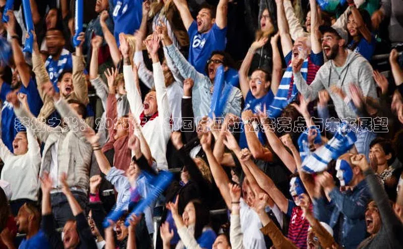 贝博app体育下载安装百度集团蓉城之光：2023年成都国际马拉松赛亮点与未来展望