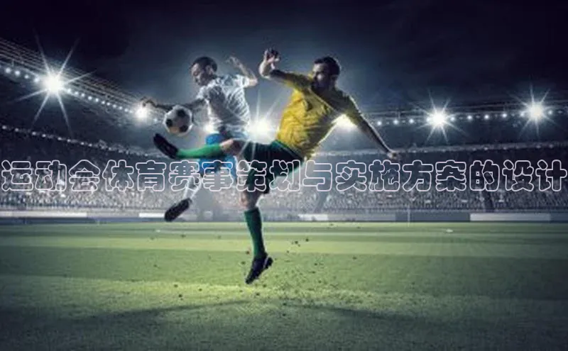 BB贝博艾弗森官方网站58同城运动会体育赛事策划与实施方案的设计