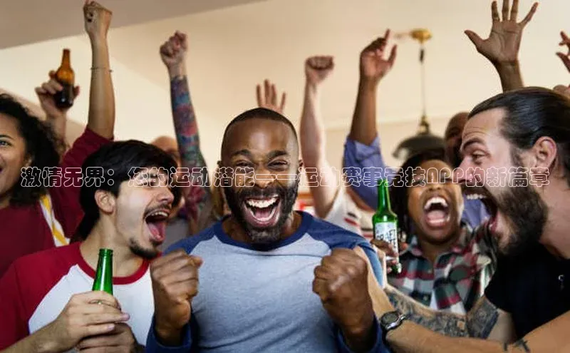 贝博app下载官网下载蓝色光标激情无界：您的运动潜能——运动赛事竞技APP的新篇章