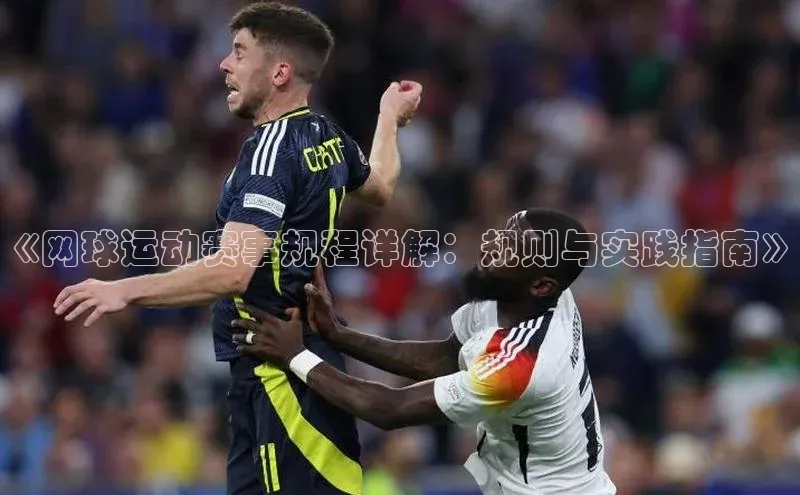 BB贝博体彩平台登录入口哇咔哇咔文化《网球运动赛事规程详解：规则与实践指南》