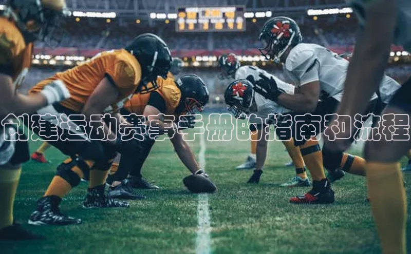 贝博官网下载app极氪智能科技创建运动赛事手册的指南和流程