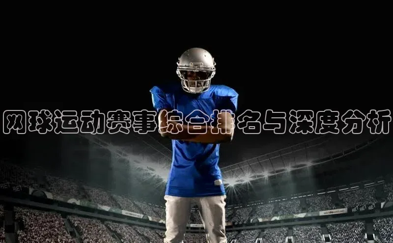 贝博bb平台体育网页版慧博云通网球运动赛事综合排名与深度分析