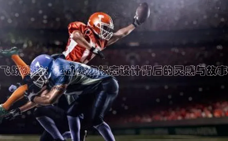贝博官网官方娱乐度小满支付飞跃赛道：运动赛事标志设计背后的灵感与故事