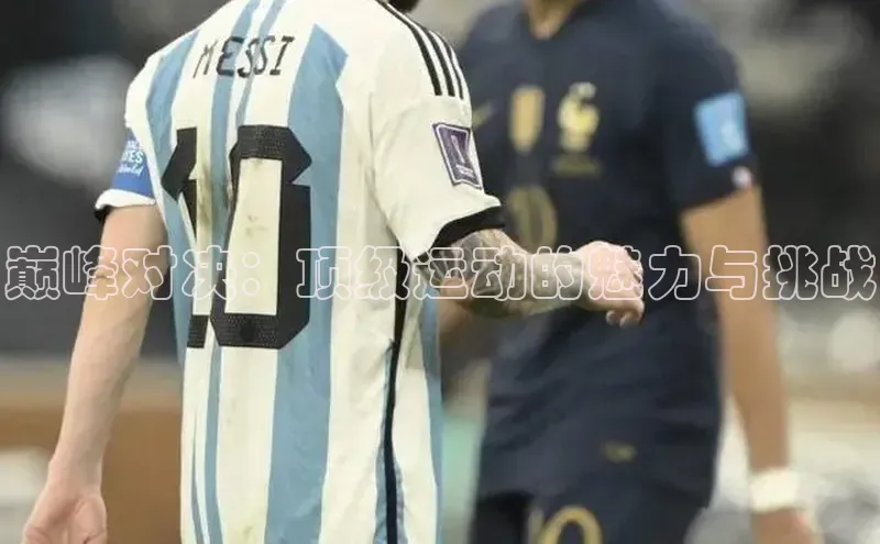 艾弗森代言贝博的广告视频百度网盘巅峰对决：顶级运动的魅力与挑战