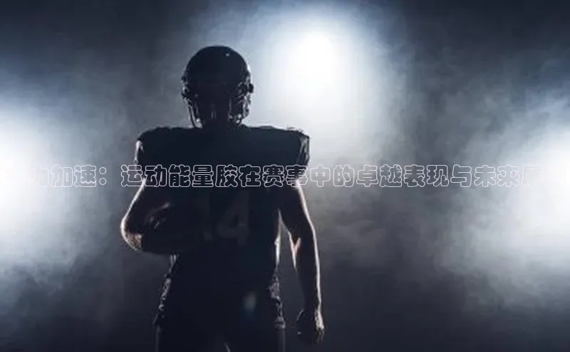 贝博平台网站谁知道姚记科技活力加速：运动能量胶在赛事中的卓越表现与未来展望