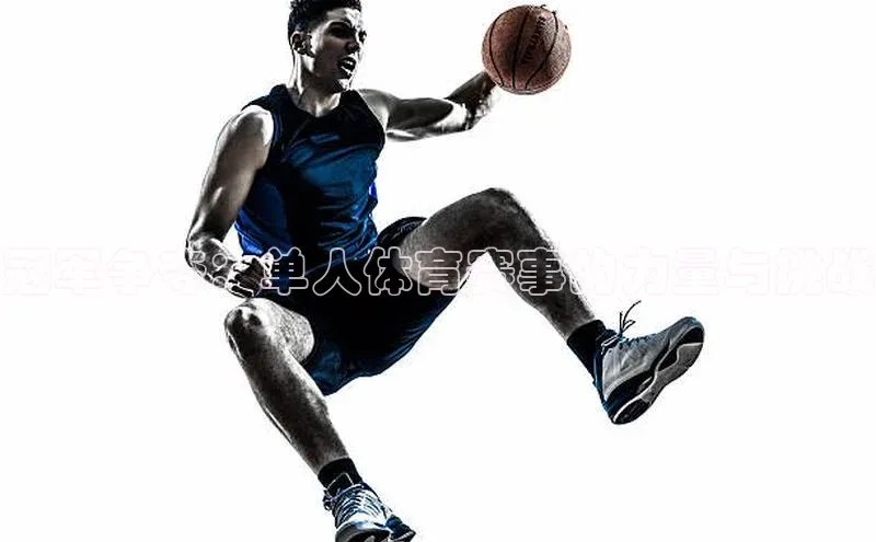 贝博betball体育app下载阿里尔公司冠军争夺：单人体育赛事的力量与挑战