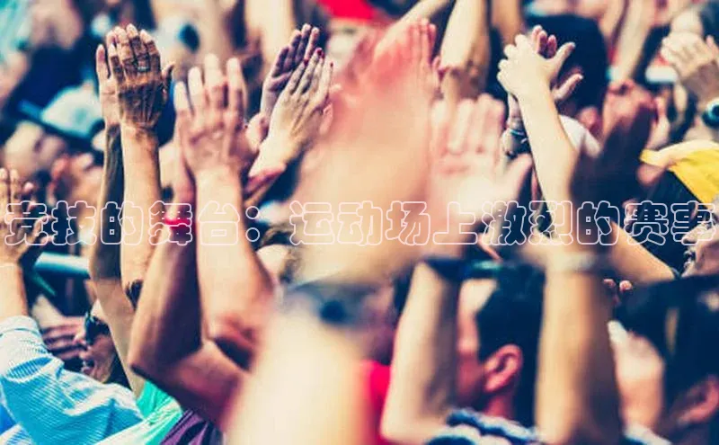 竞技的舞台：运动场上激烈的赛事