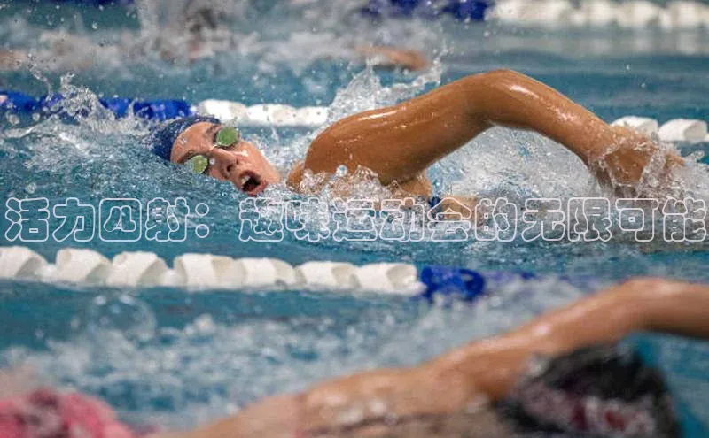 活力四射：趣味运动会的无限可能