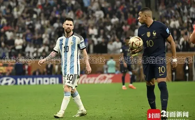 线上报名：体育爱好者的新途径——运动赛事的数字新篇章