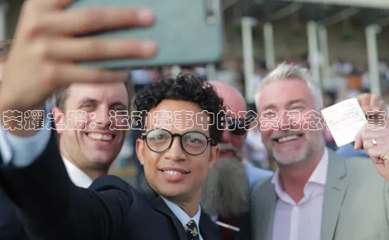 荣耀之路：运动赛事中的珍贵纪念物故事