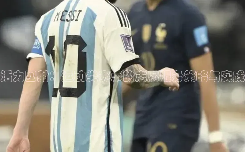 活力四射：运动类赛事的志愿服务策略与实践