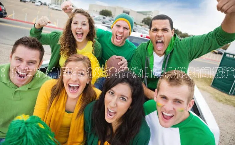 ：如何准确且生动地进行体育赛事的新闻报道