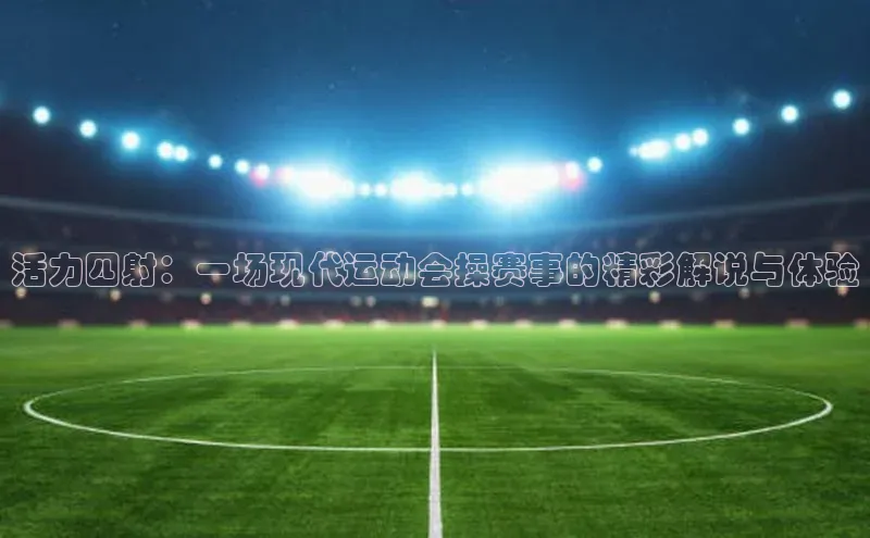 活力四射：一场现代运动会操赛事的精彩解说与体验