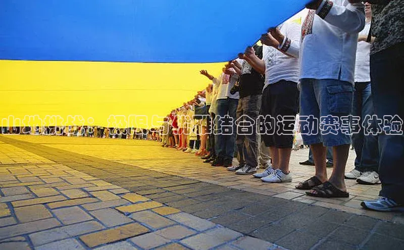 山地挑战：极限与优雅结合的运动赛事体验