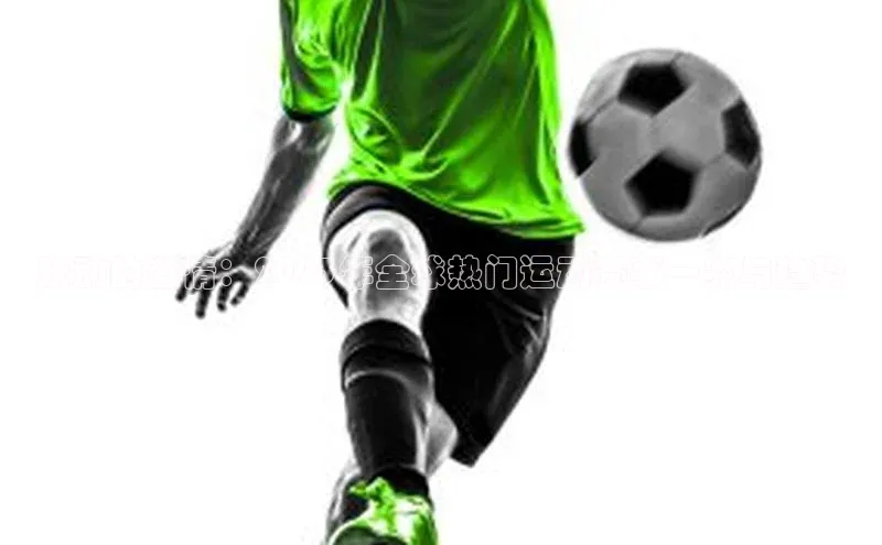 跃动的激情：2023年全球热门运动赛事一览与趋势