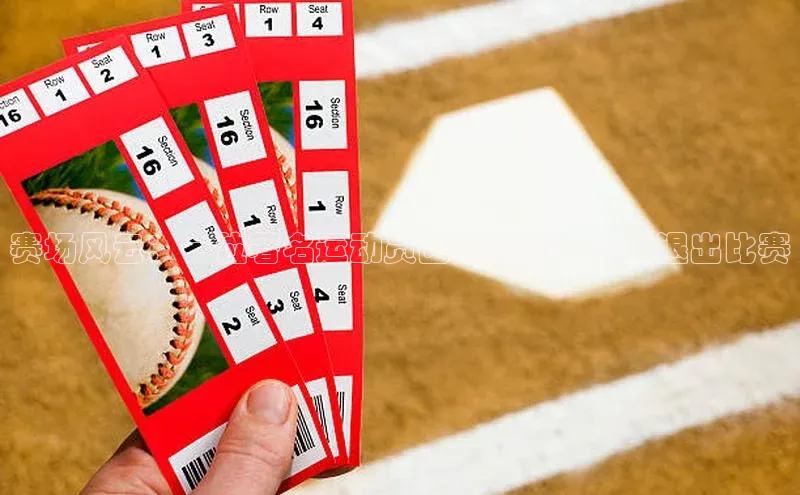 赛场风云：一位著名运动员因违规行为被迫退出比赛