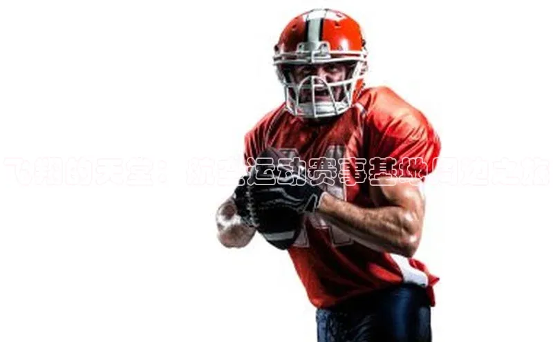 飞翔的天堂：航空运动赛事基地周边之旅