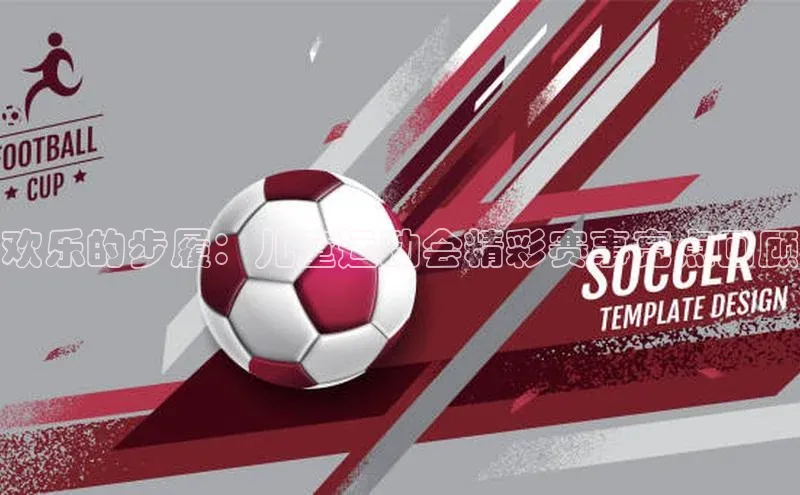 欢乐的步履：儿童运动会精彩赛事亮点回顾