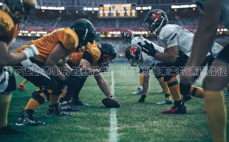 线下运动赛事的创新模式：从传统到未来的演进路径