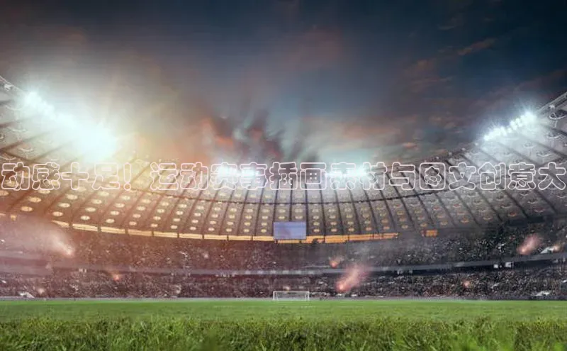 动感十足！运动赛事插画素材与图文创意大