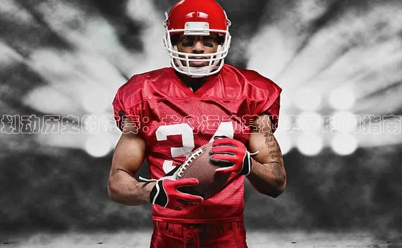 划动历史的节奏：龙舟运动基地赛事时间指南