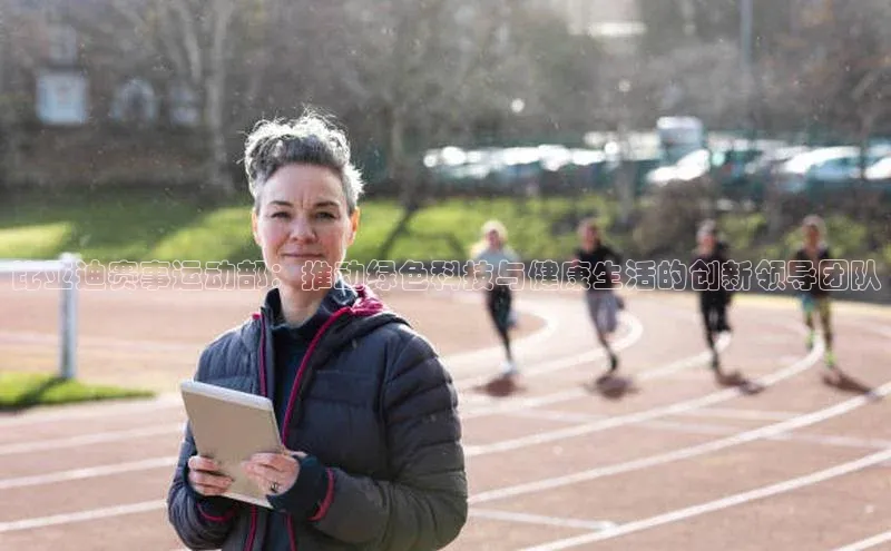 比亚迪赛事运动部：推动绿色科技与健康生活的创新领导团队